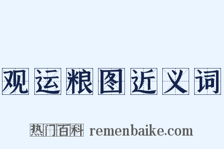 观运粮图近义词是什么意思的图片